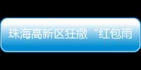 珠海高新区狂撒“红包雨”！生物医药产业最高可获千万元
！