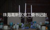 珠海高新区党工委书记赵适剑	：打造算力“最强大脑” 争创国家级低空经济示范区