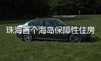 珠海首个海岛保障性住房项目将配租！这些人可申请→