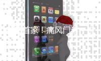 珠海首家！痛风门诊�，来了
！