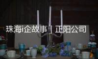 珠海i企故事｜正阳公司：以“硬科技”攻破半导体“卡脖子”难题