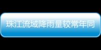 珠江流域降雨量较常年同期偏少五成
！珠澳平稳度过枯水期→