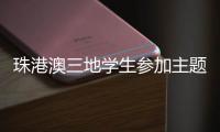 珠港澳三地学生参加主题科普活动�，开启中医药文化探索之旅