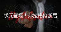 状元登场！弗拉格抢断后快攻劈扣，随后迎着克内克特中投命中