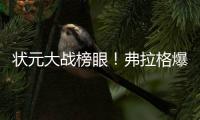 状元大战榜眼！弗拉格爆砍31分仍输球，哈珀首秀16+6带队赢球
