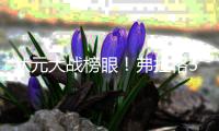 状元大战榜眼	！弗拉格31分 哈珀首秀16+6 独行侠不敌马刺