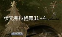 状元弗拉格轰31+4，大战榜眼狂秀暴扣！浓眉欧文喜获帮手冲冠