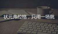 状元弗拉格，只用一场就击碎质疑