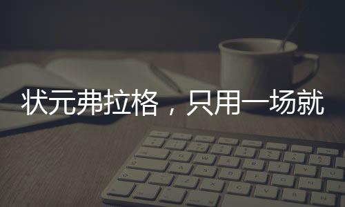 拥有无限的状元质疑开火权