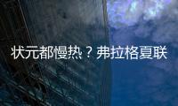 状元都慢热？弗拉格夏联首秀21中5 文班亚马首秀13中2仅得9分