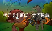 状元退出夏联
！为何杨瀚森还要打亚洲杯？