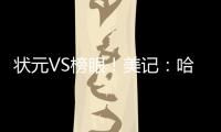 状元VS榜眼	！美记
：哈珀今天将出战与独行侠的夏联 有时间限制