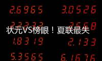 状元VS榜眼
！夏联最失败球队诞生
！湖人13分大胜，杨瀚森霸气隔扣