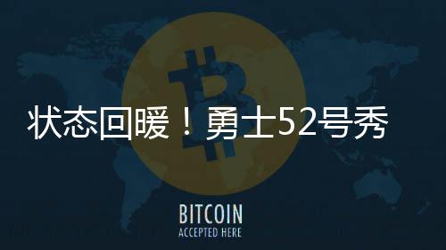 得到15分5篮板2助攻1抢断