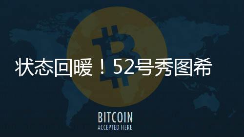 次上状态中拿投篮11中4