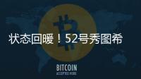 状态回暖！52号秀图希11中4拿到15分5板2助1断 得分首次上双