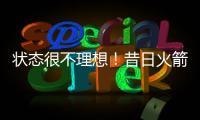 状态很不理想！昔日火箭二队铁闸很难从灰熊拿到一份合同了�？