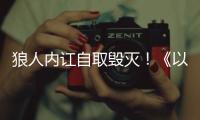 狼人内讧自取毁灭	！《以法之名》万海案重启调查，两个保护伞被抓