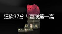 狂砍37分	！夏联第一高分诞生！这名年轻球员什么来头？