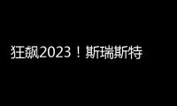 狂飙2023！斯瑞斯特磁能热水器优秀经销商战略年会圆满成功