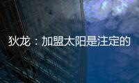 狄龙�：加盟太阳是注定的事情
，在灰熊效力时我就差点来到太阳