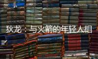 狄龙：与火箭的年轻人相互学习 让我感觉自己保持年轻