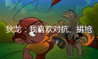 狄龙：我喜欢对抗、拼抢和缠斗 我能够给太阳带来防守心态