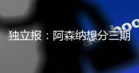 独立报：阿森纳想分三期支付埃泽解约金，利物浦可能加入竞争
