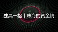 独具一格｜珠海的烫金情书	，你收到了吗？