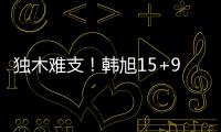 独木难支	！韩旭15+9两数据全场最高 张子宇休战场下嘟嘴见证输球