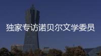 独家专访诺贝尔文学委员会主席安德斯·奥尔森：“她撕开了小说的面纱”