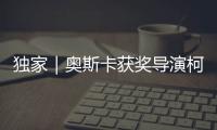 独家｜奥斯卡获奖导演柯文思
：能用“柴米油盐”讲述中国小康故事吗？