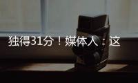 独得31分	！媒体人�：这一场球让球迷看到了弗拉格强大的保下限能力
