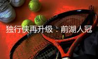 独行侠再升级：前湖人冠军主帅沃格尔任首席助教 辅佐基德