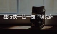 独行侠一签一走：埃克萨姆续约一年 丁威迪一年转投黄蜂辅佐三球