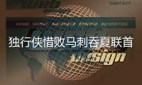 独行侠惜败马刺吞夏联首败	：状元弗拉格31分爆发 榜眼首秀16+6