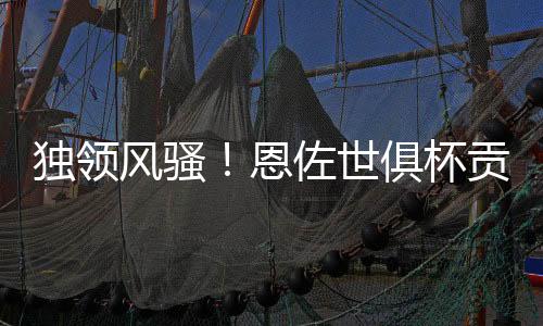 助攻佩德罗完成致命一击