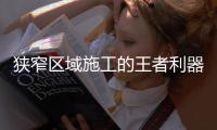 狭窄区域施工的王者利器：CAT®（卡特）301.7CR