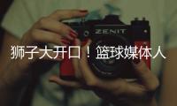 狮子大开口	！篮球媒体人	：洛夫顿开天价工资，上海队左右为难