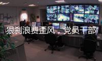 狠刹浪费歪风�，党员干部要率先垂范