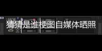 猜猜是谁梗图自媒体晒照
：我们这个时代最出色的两名球员