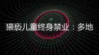 猥亵儿童终身禁业：多地宣判“第一案”