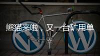 熊猫来啦，又一台矿用单护盾TBM在铁建重工下线……