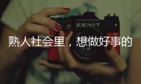 熟人社会里，想做好事的串串成为“帮凶”｜记者手记