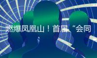 燃爆凤凰山	！首届“会同之约”越野赛激情开跑