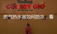 燃气热水器如何防冻，看这里