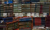 燃
	！“赣超”揭幕战，景德镇0 : 0战平南昌！