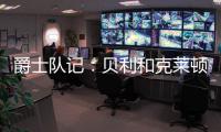 爵士队记：贝利和克莱顿都将缺席今天对阵勇士的比赛