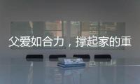 父爱如合力，撑起家的重量！合力祝所有父亲节日快乐
！