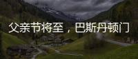 父亲节将至�，巴斯丹顿门窗与您一起守护父亲的安康